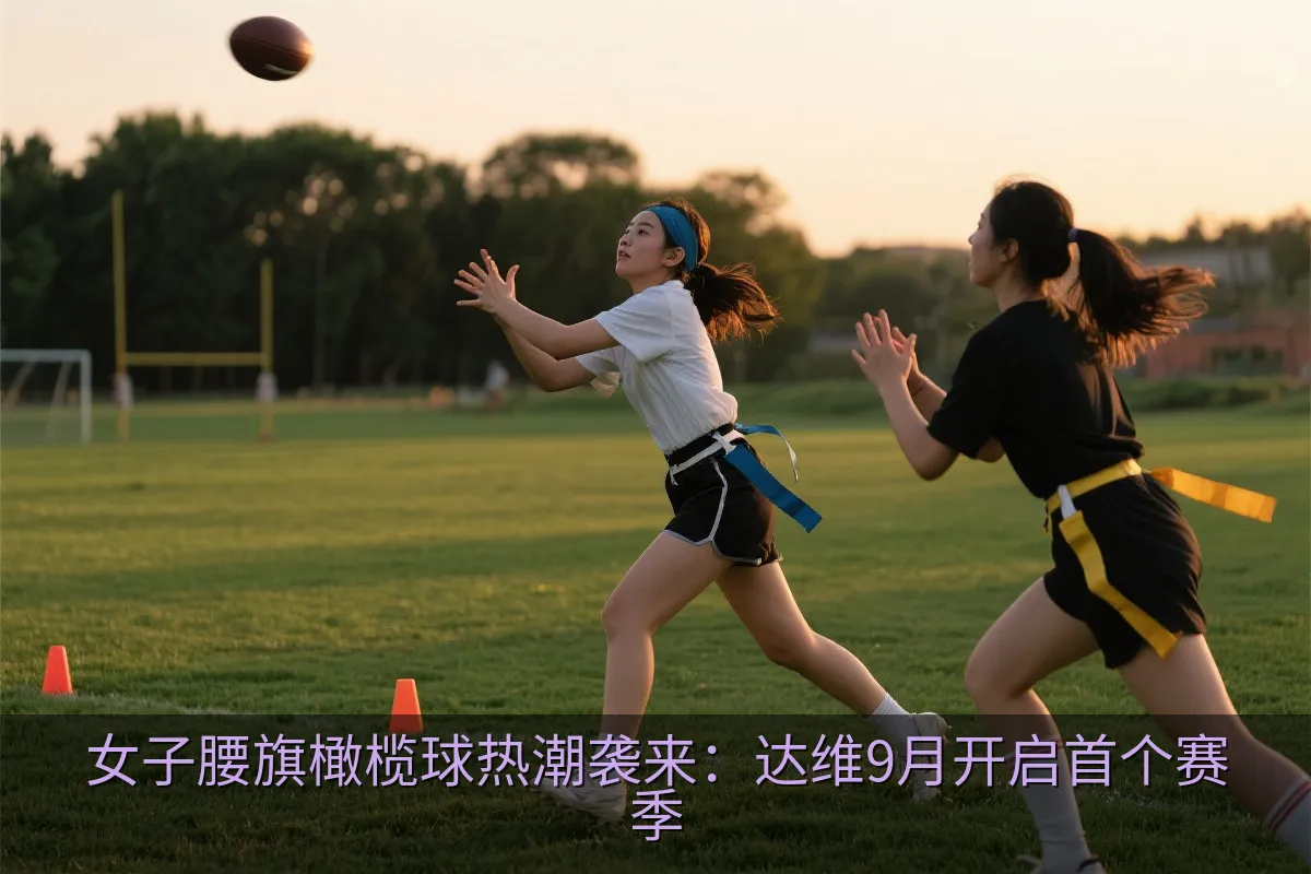 女子腰旗橄榄球热潮袭来：达维9月开启首个赛季