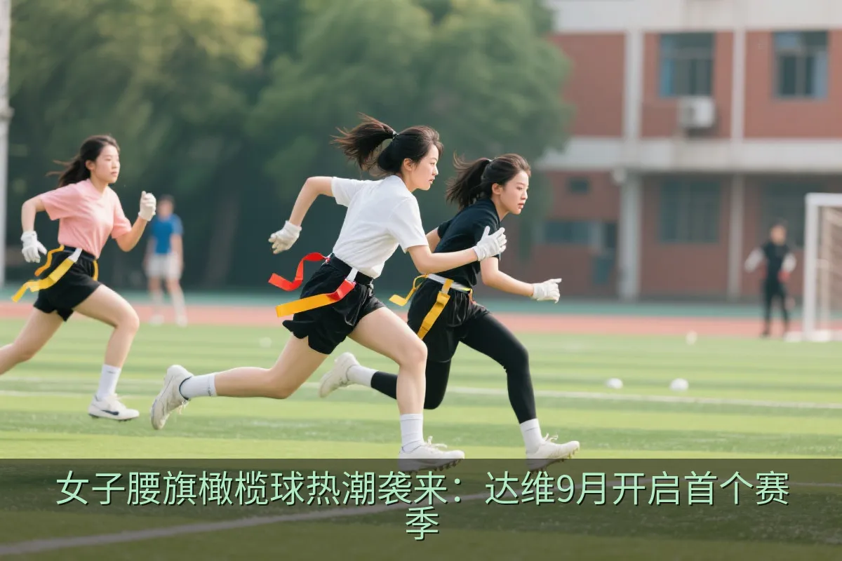女子腰旗橄榄球球员在场上进行防守训练
